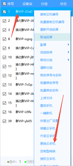 更换云手机